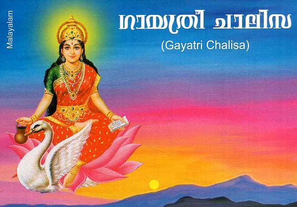 Gayatri Chalisa (Malayalam)