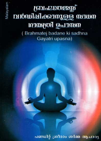 Brahmatej Badane ki Sadhna - Gayatri Upasna (Malayalam)