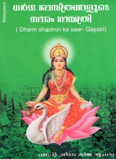 Dharm Shastron ka Saar-Gayatri (Malayalam)