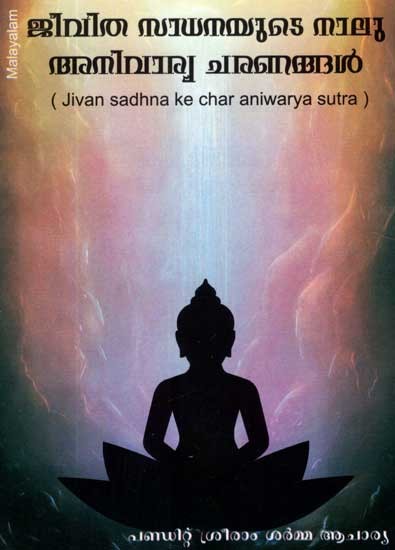 Jivan Sadhna Ke Char Aniwarya Sutra