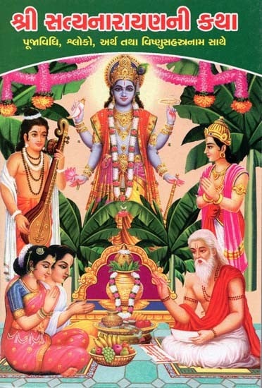 Shri Satyanarayani Katha (Gujarati)