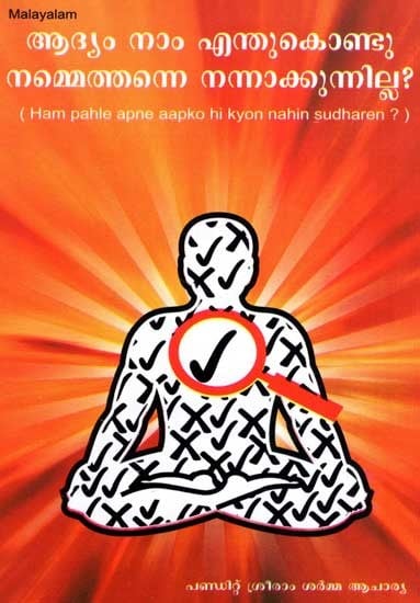 Ham Pehle Apne Aapko hi kyon Nahin Sudharen? (Malayalam)
