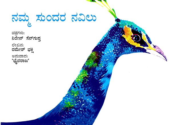 The Beautiful Peacock (Kannada)