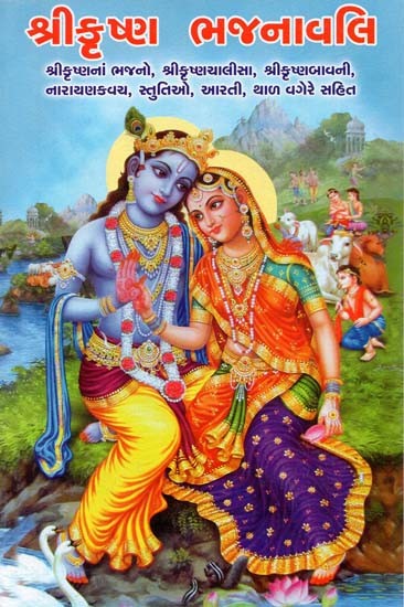 Shri Krishna Bhajanavali