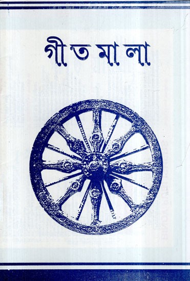 Geet Mala (Bengali)