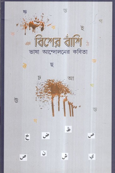 Bisher Bashi in Bengali Poem
