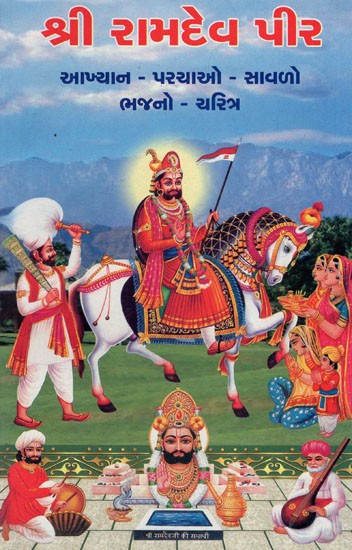 Shri Ramdev Pir (Gujarati)