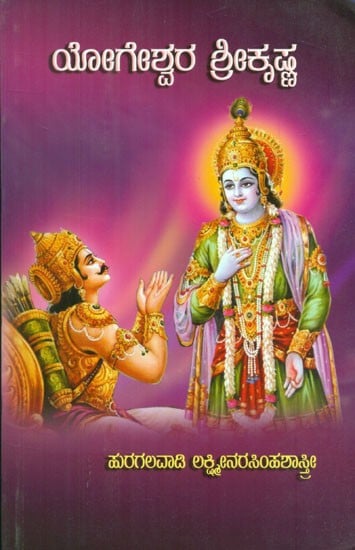 Yogeshwara Shri Krishna (Kannada)