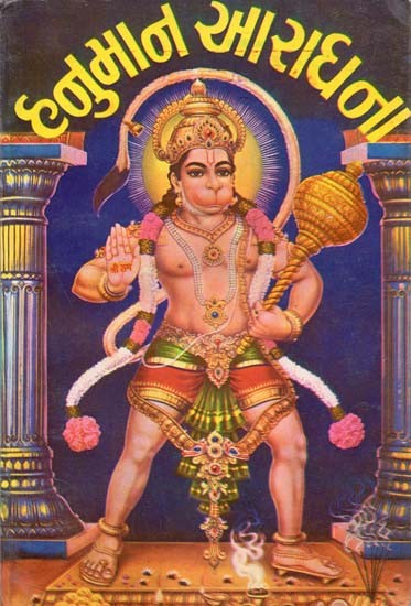 Hanuman Aradhana (Gujarati)