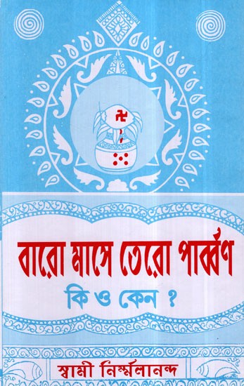 Baro Mase Tero Parbon Ki O Keno (Bengali)