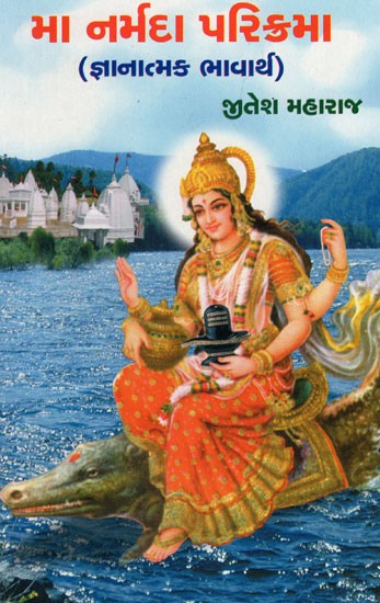 Ma Narmada Ni Parikrama (Gujarati)
