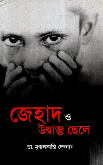 Jihad O Udbastu Chhele (Bengali)