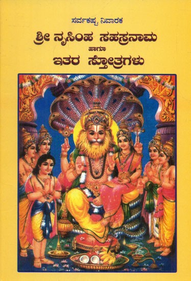 Sri Nrusimha Sahasranama Haagu Ithara Sthotragalu (Kannada)