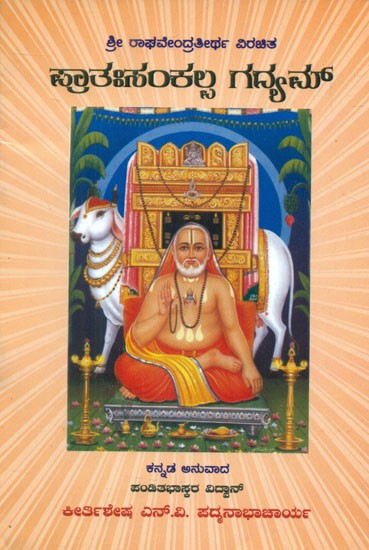 Sri Raghavendrathirtha Virachitha Pratha Sanakalpa Gadyam (Kannada)
