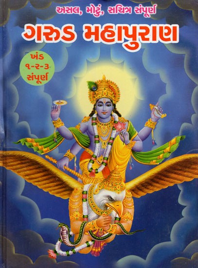 Maharshi Vedvyas Rachit Garud Mahapurana- Volume 1,2,3 Complete (Gujarati)