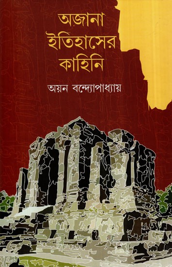 Ajana Itihaser Kahini (Bengali)