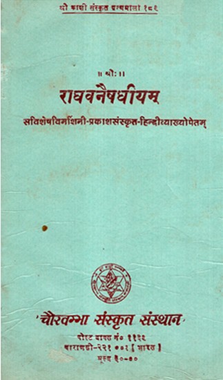 राघवनैषधीयम्- Raghavanaisadhiyam (An Old and Rare Book)
