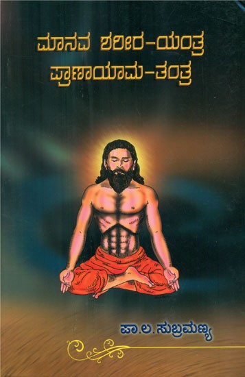 Manava Shareera- Yantra, Pranayama and Tantra (Kannada)