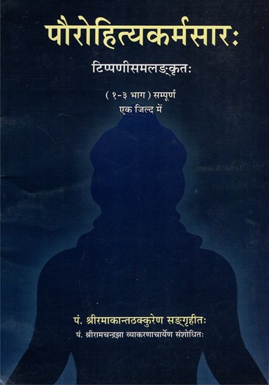 पौरोहित्यकर्मसारः- Paurohitya Karma Sara (1-3 Part)