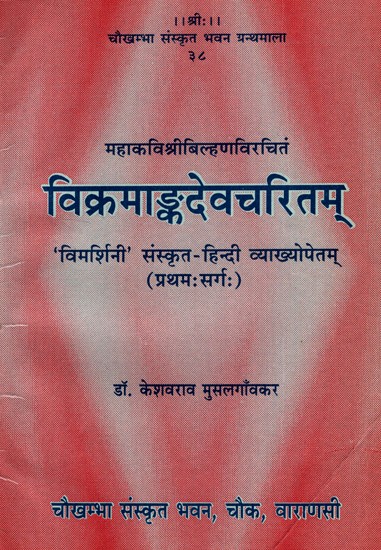 विक्रमाङ्कदेवचरितम्- Vikramank Deva Charitam