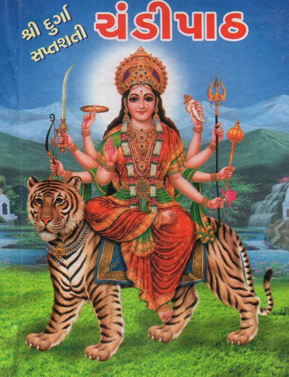 Shri Durga Saptashati- Chandipath (Gujarati)