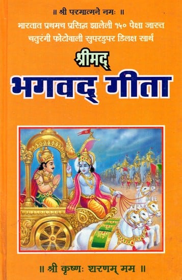 श्रीमद्  भगवद् गीता - Shrimad Bhagawad Gita (Marathi)