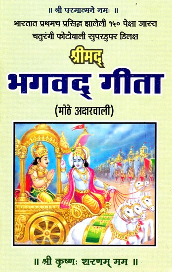 श्रीमद् भगवद् गीता - Shrimad Bhagawad Gita (Marathi)