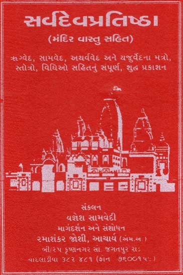 Sarva dev Pratishtha (Gujarati)