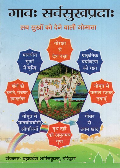 गावः सर्वसुखप्रदाः- सब सुखों को देने वाली गोमाता- Gaon Sarvasukhpradaah - The Cow Mother Who Gives All Pleasures