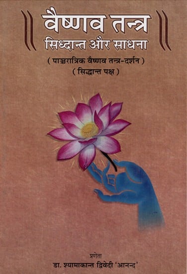 वैष्णव तन्त्र (सिद्धांत और साधना)- Vaishnava Tantra (Theory and Practice)
