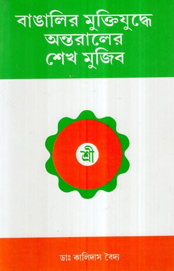 Bangaleer Muktiyuddha Antaraler Sheik Mujib- The Liberations War of The Bangalee (Bengali)