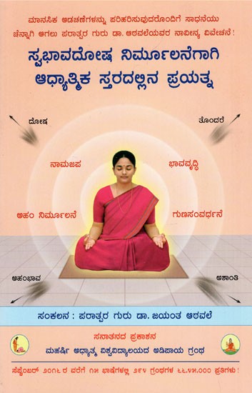 Spiritual Level Efforts Required For Personality Defect Removal (Kannada)