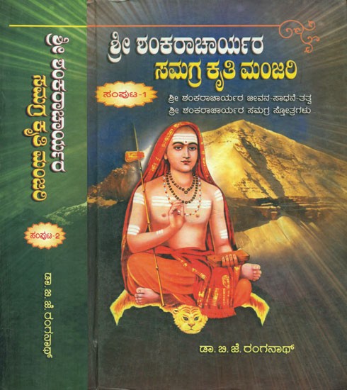 Shree Shankaracharyara Samagra Kruthi Manjari (Set of 2 Volumes)