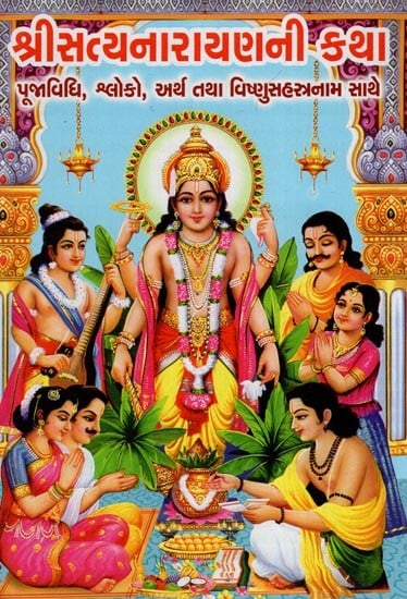 Shri Satyanarayani Katha (Gujarati)