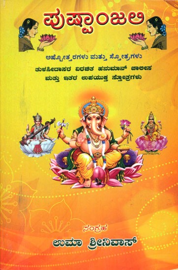 Pushpanjali- Selceted Ashtotharas and Stotras (Kannada)