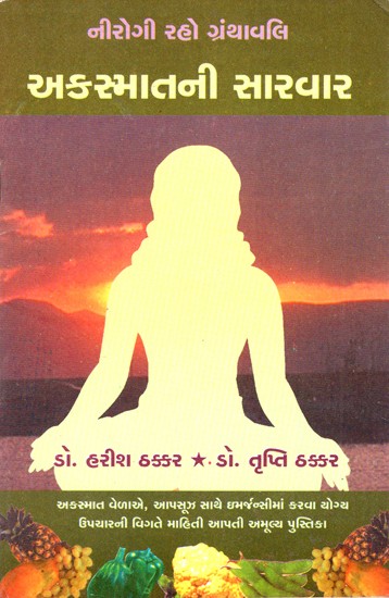 Akasmatni Sarvar (Gujarati)