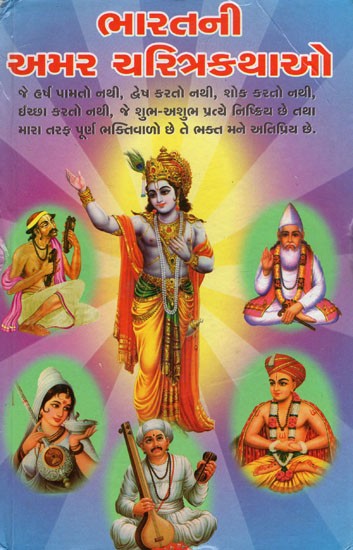 Bharatni Amarcharitrakathao (Gujarati)