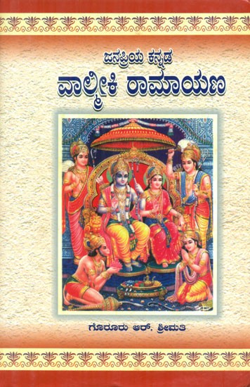 Janapriya Kannada Valmiki Ramayana
