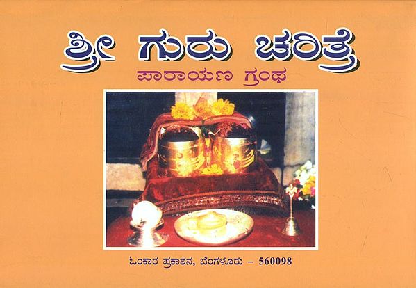 Sri Guru Charitre (Kannada)