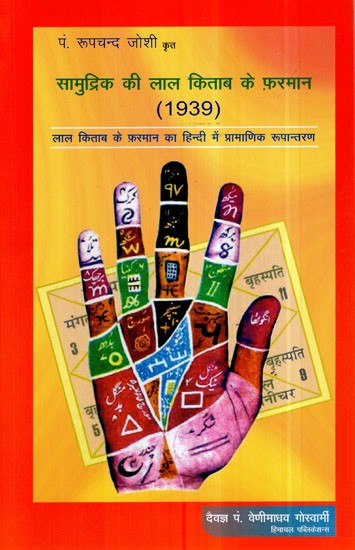 सामुद्रिक की लाल किताब के फरमान- Authentic Version of The Decree of Lal Kitab in Hindi (1939)