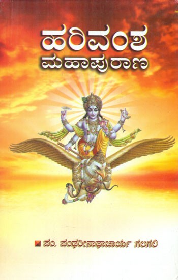 Harivamsha Mahapurana (Kannada)
