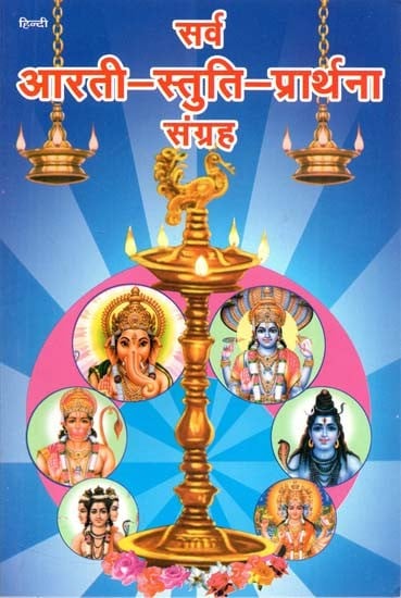 सर्व आरती - स्तुति - प्रार्थना संग्रह : Sarv Aarti - Stuti - Prarthana Sangrah