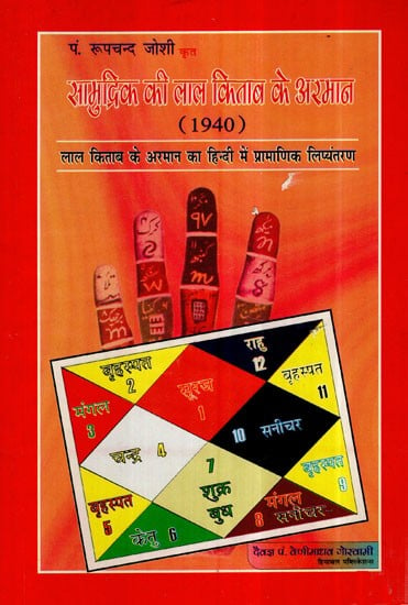 सामुद्रिक की लाल किताब के अरमान- Authentic Transliteration of The Desire of Lal Kitab in Hindi (1940)
