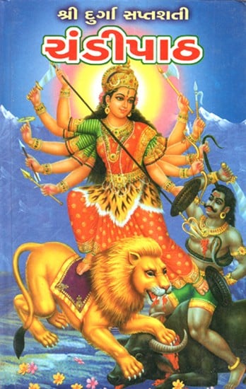 Shri Durga Saptashati- Chandipath (Gujarati)