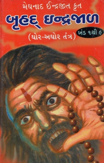 Bruhad Indrajal (Gujarati)