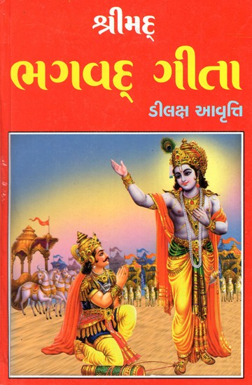 શ્રીમદ્ ભગવદ્ ગીતા - Shrimad Bhagawad Gita (Gujarati)