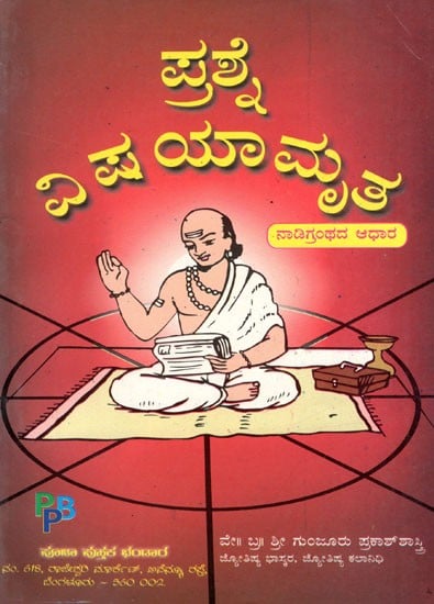 Prashne Vishayaamrutha (Kannada)