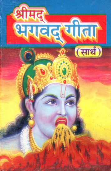 श्रीमद् भगवद् गीता- Srimad Bhagawad Gita