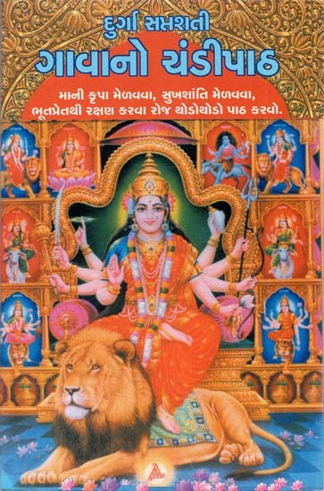 Durga Saptshati - Gaavano Chandipath (Gujarati)