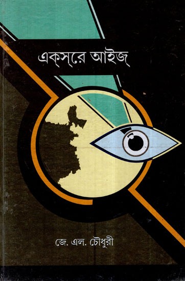 X-Ray Eyes (Poetry in Bengali)